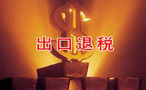 出口退税